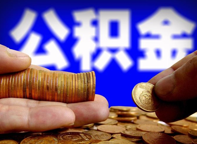 眉山当天离职可以取公积金吗（辞职当天可以提取住房公积金吗）